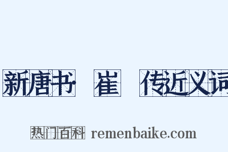 新唐书·崔湜传近义词是什么意思的图片